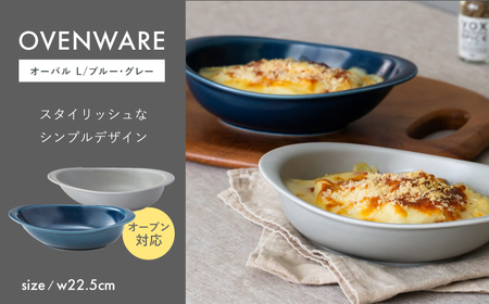 【陶器市特集】【波佐見焼】OVENWARE オーバル L〈ブルー・グレー〉2点セット【西海陶器】[OA515]