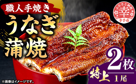 こだわりの柔らかうなぎ蒲焼【特上】２枚 - やわらか ふわとろ 湯煎 簡単 老舗の味 うなぎ １尾 2枚 蒲焼き 特上 秘伝 タレ おすすめ 白米 相性 抜群 とろける 柔らかさ オススメ 埼玉県 幸手市