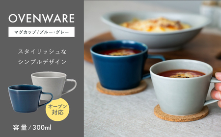 【波佐見焼】OVENWARE マグ〈ブルー・グレー〉２色2点セット【西海陶器】[OA516]