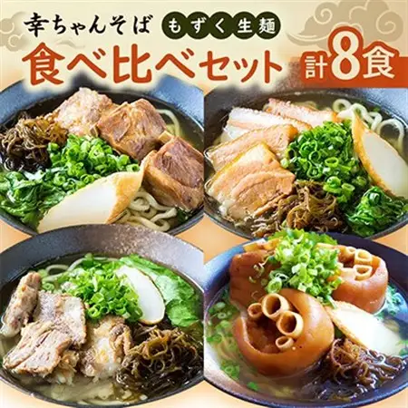 地元民から人気の名店 幸ちゃんそば もずく生麺 食べ比べ8食セット【配送不可地域：離島】【1693870】