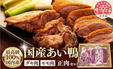 最高食材『国産あい鴨正肉セット』- 国産 あい鴨 合鴨 ヘルシー 正肉 鴨鍋 鴨焼き 鴨南蛮 バーベキュー アレンジ 色々 おすすめ ダキ肉 だき身 もも肉 モモ肉 むね肉 胸肉 オススメ 浜田商店 埼玉県 幸手市