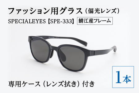 【数量限定】ファッション用グラス（偏光レンズ）SPECIALEYES【SPE-333】 