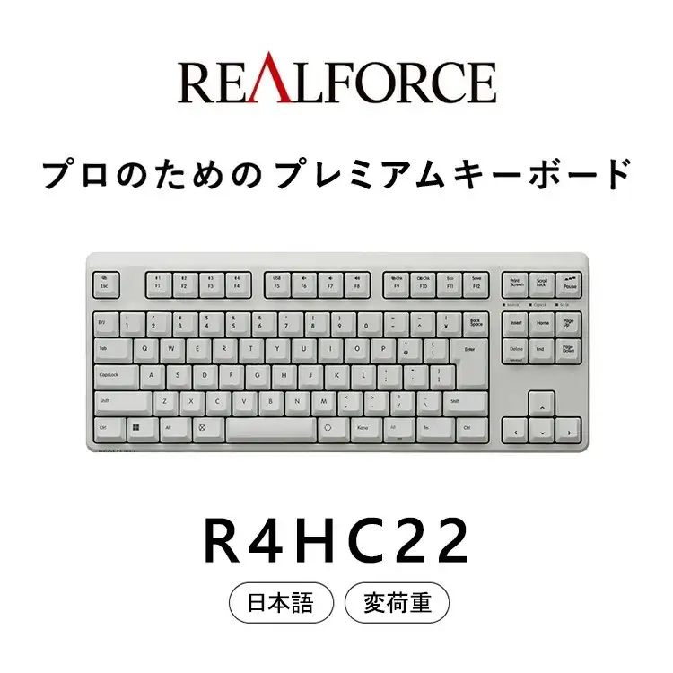 東プレ REALFORCE R4 プロのためのプレミアムキーボード 日本語配列 テンキーレス 変荷重 白 (型式：R4HC22)
