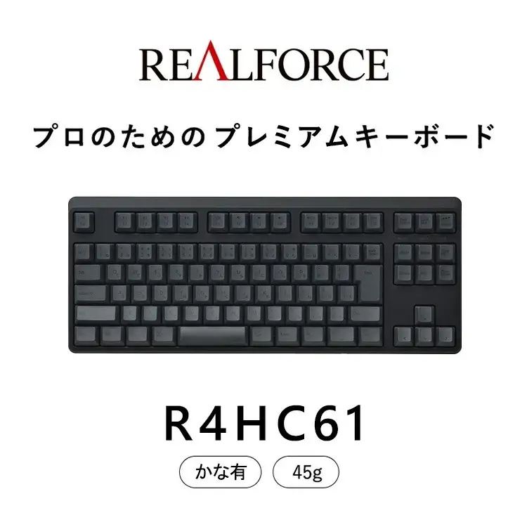 東プレ REALFORCE R4 プロのためのプレミアムキーボード 日本語配列 テンキーレス 45g かな有 黒 (型式：R4HC61)