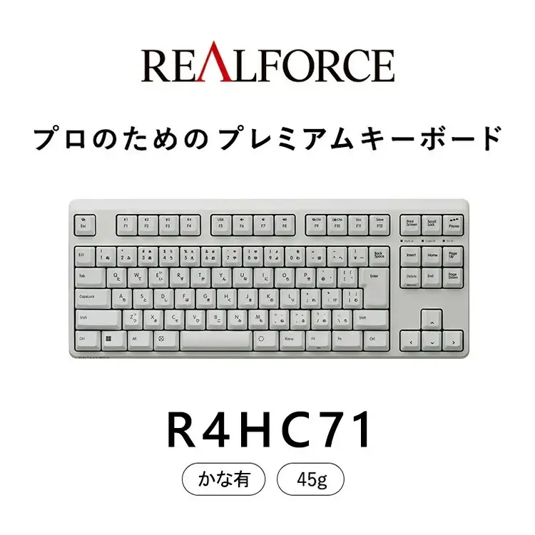 東プレ REALFORCE R4 プロのためのプレミアムキーボード 日本語配列 テンキーレス 45g かな有 白 (型式：R4HC71)