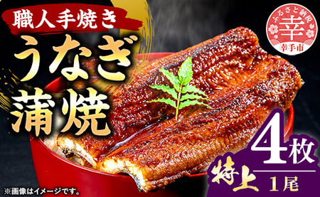 こだわりの柔らかうなぎ蒲焼【特上】４枚 - やわらか ふわとろ 湯煎 簡単 老舗の味 うなぎ １尾 4枚 蒲焼き 特上 秘伝 タレ おすすめ 白米 相性 抜群 とろける 柔らかさ オススメ 埼玉県 幸手市