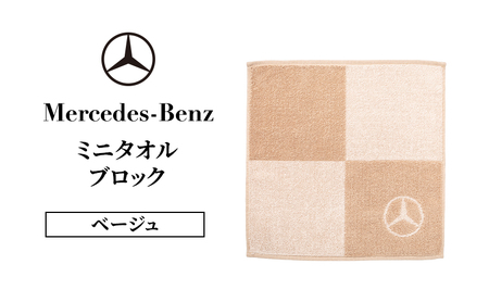 ミニタオル ブロック ベージュ メルセデス ベンツ メルセデス・ベンツ Mercedes-Benz