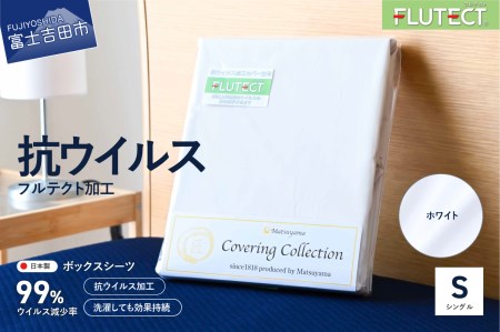【ウイルス減少率99％】 抗ウイルス加工のボックスシーツ (シングル) ホワイト 寝具 ボックスシーツ 抗菌 フルテクト 