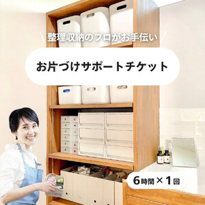 【ふるさと納税】 お片づけサポートチケット　清掃 掃除 プロ アドバイザー 便利 整理 収納 引越し 地域限定  暮らしサポート 生活支援 家庭サービス 仙台市