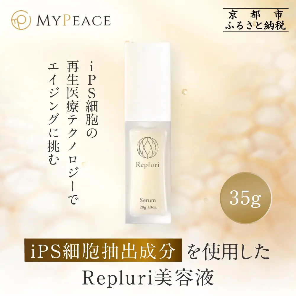 【アイ・ピース】Repluri iPS細胞抽出成分を使用した美容液｜京都 最先端企業 iPS 高機能化粧品