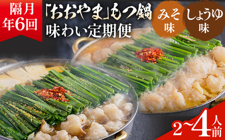 「おおやま」もつ鍋 味わい定期便【隔月定期便（年6回発送）】 モツ鍋 もつ鍋セット モツ鍋セット もつなべ 醤油 しょうゆ 味噌 みそ ちゃんぽん 博多 専門店 2人前 4人前 福岡県 福岡 九州 グルメ お取り寄せ