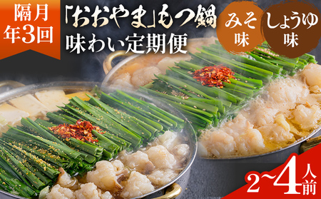 「おおやま」もつ鍋 味わい定期便【隔月定期便（年3回発送）】 モツ鍋 もつ鍋セット モツ鍋セット もつなべ 醤油 しょうゆ 味噌 みそ ちゃんぽん 博多 専門店 2人前 4人前 福岡県 福岡 九州 グルメ お取り寄せ