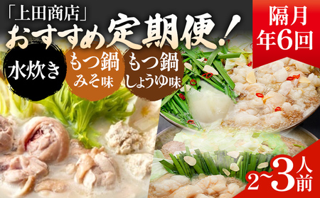「上田商店」おすすめ定期便 【隔月定期便（年6回発送）】 水炊き もつ鍋 モツ鍋 セット ありた鶏 ぶつ切り ぶつ切 醤油 しょうゆ 味噌 みそ ちゃんぽん 博多 専門店 2人前 3人前 福岡県 福岡 九州 グルメ お取り寄せ