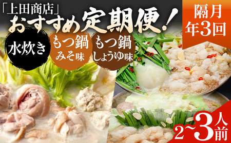 「上田商店」おすすめ定期便 【隔月定期便（年3回発送）】 水炊き もつ鍋 モツ鍋 セット ありた鶏 ぶつ切り ぶつ切 醤油 しょうゆ 味噌 みそ ちゃんぽん 博多 専門店 2人前 3人前 福岡県 福岡 九州 グルメ お取り寄せ