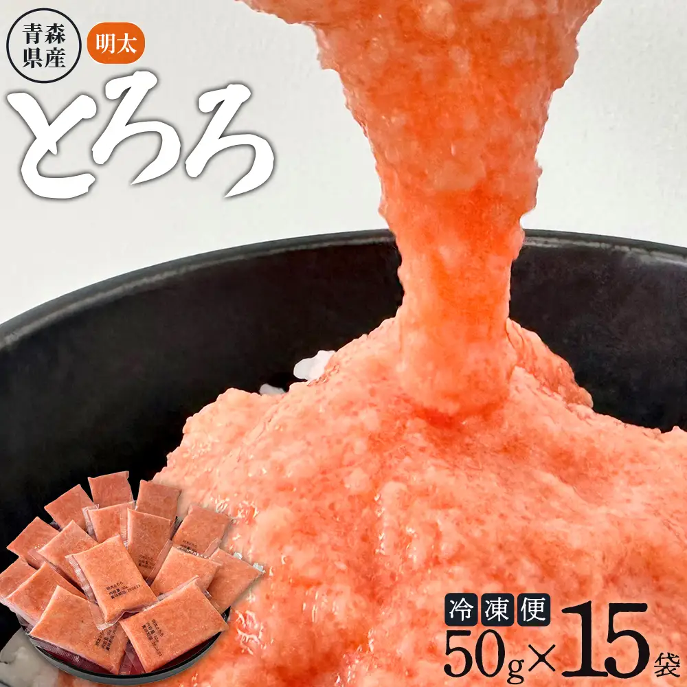 【寄附額見直し！】冷凍明太とろろ　50ｇ×15個　【02402-0478】