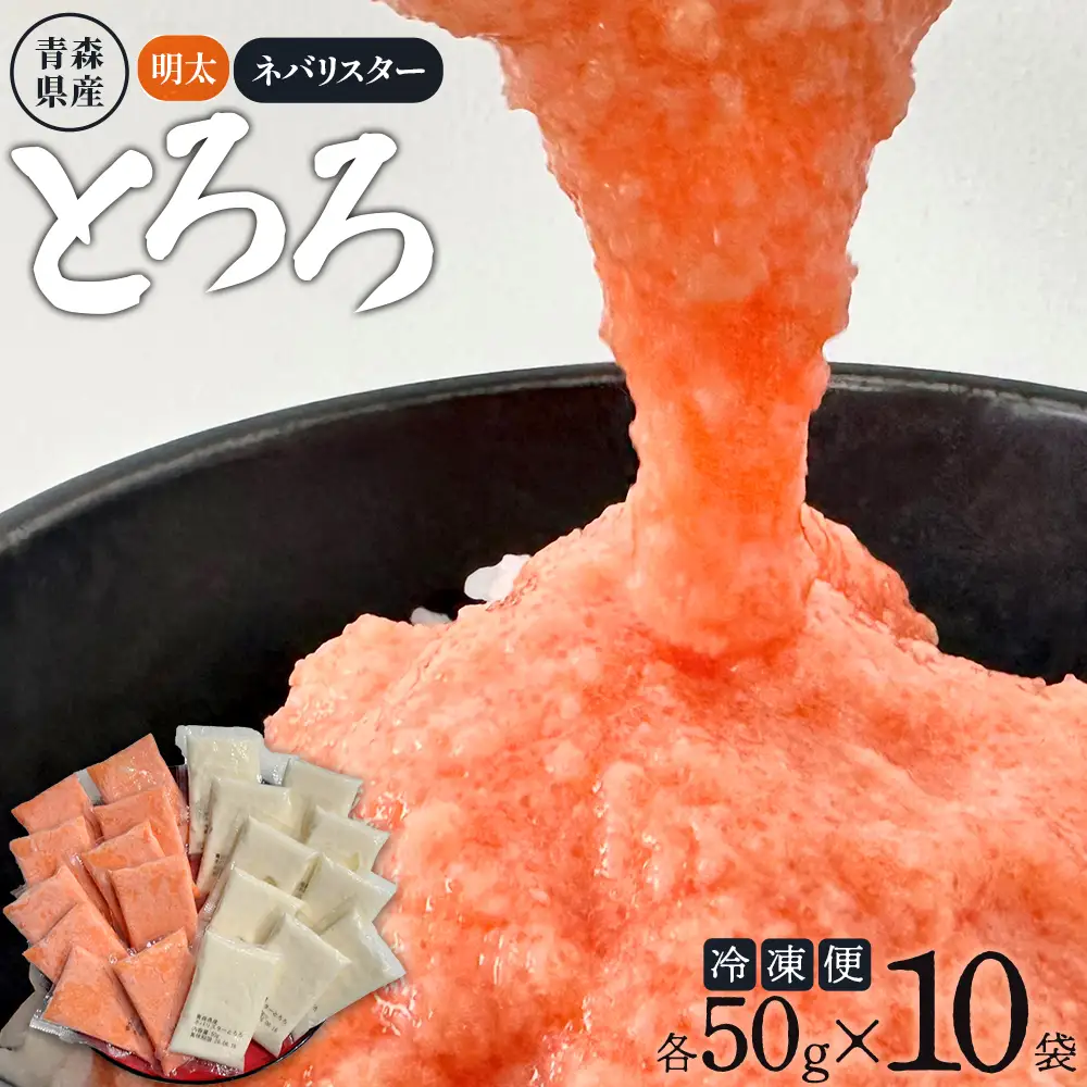 【寄附額見直し！】明太とろろ＋ネバリスター冷凍とろろパック（50g×各10個）　【02402-0479】