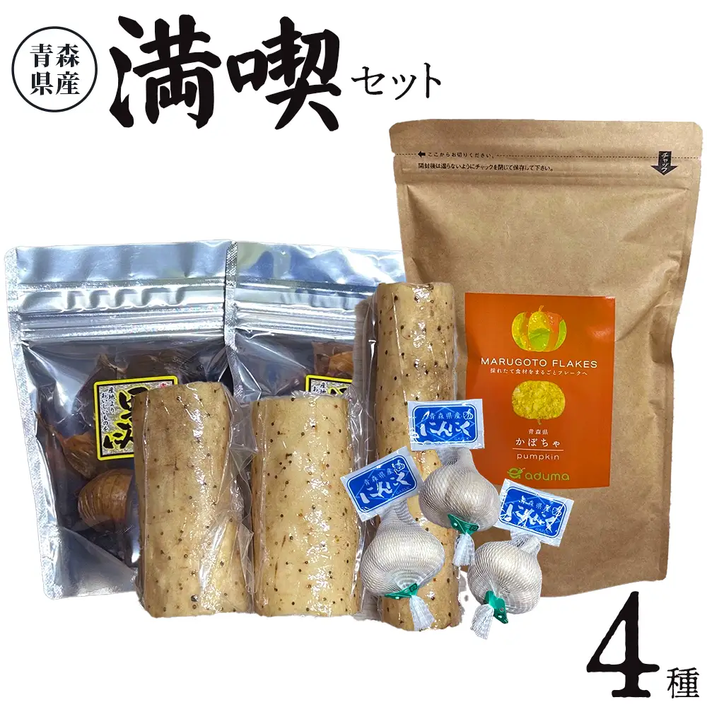 あおもり満喫セット＜かぼちゃフレーク150g×1パック、黒にんにく100g×2パック、玉にんにく(ネット入)×3個、ネバリスター真空パック約900g前後＞　【02402-0469】