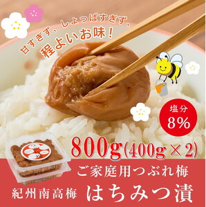 紀州南高梅つぶれ梅（はちみつ漬）塩分8％ 400g×2