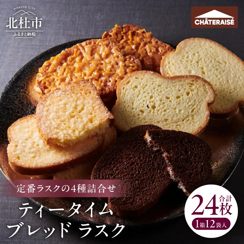 【シャトレーゼ】ティータイムブレッド ラスク詰合せ12袋入 スイーツ 焼き菓子 アソート リッチシュガー キャラメルアーモンド チョコ ホワイトチョコ 2枚入 おやつ 人気 ギフト プレゼント 贈答  バレンタインデー チョコ以外 ホワイトデー お返し [h028]