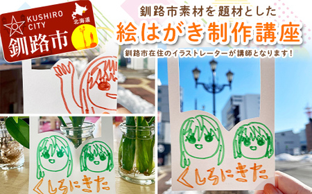 【ふるさと納税】★北海道釧路市在住イラストレーターの絵はがき制作講座★ 体験 アーティスト デザイナー イラストレーター イラスト アート 思い出 記念 写真 旅 トラベル 観光 自然 北海道 釧路市 F4F-9162