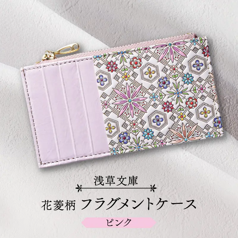 【浅草文庫】フラグメントケース〈花菱柄〉(カラー：ピンク)_0054-026-T07-1