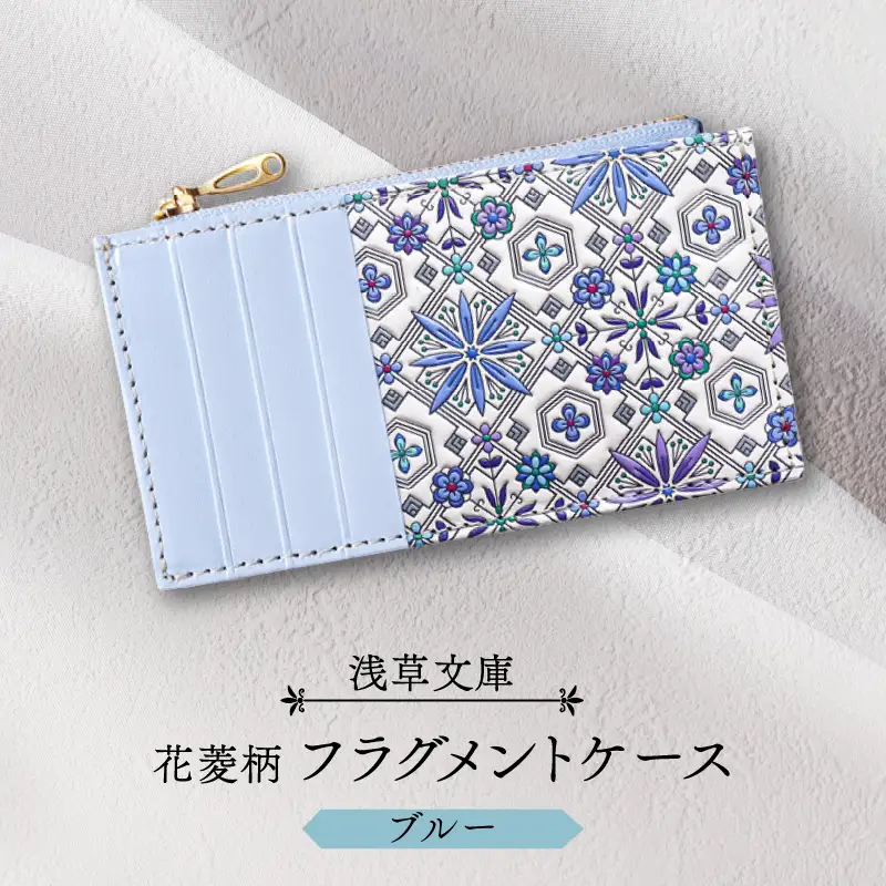 【浅草文庫】フラグメントケース〈花菱柄〉(カラー：ブルー)_0054-026-T07-2