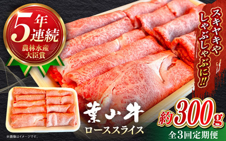 【全3回定期便】【葉山牛】300g　ローススライス ／ 牛肉 黒毛和牛 神奈川県 特産品【葉山牛ステーキレストラン 角車】[ASBD038]