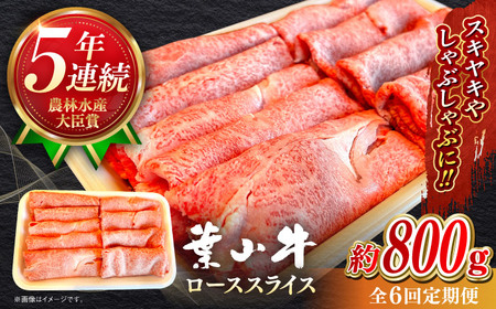 【全6回定期便】【葉山牛】800g　ローススライス ／ 牛肉 黒毛和牛 神奈川県 特産品【葉山牛ステーキレストラン 角車】[ASBD045]