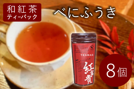 和紅茶ティーバッグ べにふうき 8個 東白川村産 岐阜県産 特選 和紅茶 紅茶 ティーバッグ お茶 ティーバック ティーパック ホット アイス おためし