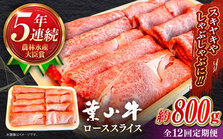 【全12回定期便】【葉山牛】800g　ローススライス ／ 牛肉 黒毛和牛 神奈川県 特産品【葉山牛ステーキレストラン 角車】[ASBD046]