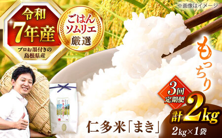 【3回定期便】島根が誇るブランド米！仁多米「まき」2kg(2kg×1) 島根県松江市/有限会社藤本米穀店[ALCG053]
