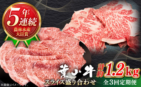 【全3回定期便】【葉山牛】1.2kg　スライス盛合せ ／ 牛肉 黒毛和牛 神奈川県 特産品【葉山牛ステーキレストラン 角車】[ASBD047]