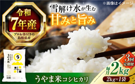 【3回定期便】島根県産「うやま米 コシヒカリ（雲南市吉田町）」2kg（2kg×1）島根県松江市/有限会社藤本米穀店[ALCG059]