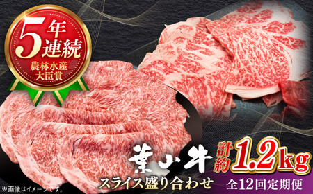 【全12回定期便】【葉山牛】1.2kg　スライス盛合せ ／ 牛肉 黒毛和牛 神奈川県 特産品【葉山牛ステーキレストラン 角車】[ASBD049]
