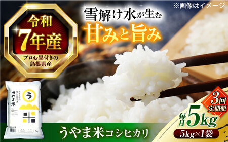 【3回定期便】島根県産「うやま米 コシヒカリ（雲南市吉田町）」5kg（5kg×1） 島根県松江市/有限会社藤本米穀店[ALCG060]