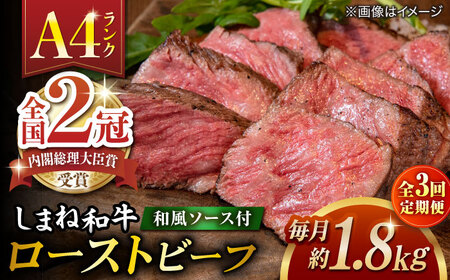 【全3回定期便】その旨味、最上級！「しまね和牛肉」で作った 和風ローストビーフ 約1.8kg 【高級 焼肉勇花理(ゆうかり)】 島根県松江市/有限会社おき精肉店[ALFT015]