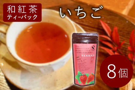 和紅茶ティーバッグ いちご 8個 東白川村産 岐阜県産 和紅茶 紅茶 ティー ティーバッグ お茶 ティーバック ティーパック ホット アイス おためし お試し