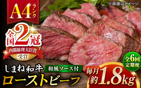 【全6回定期便】その旨味、最上級！「しまね和牛肉」で作った 和風ローストビーフ 約1.8kg 【高級 焼肉勇花理(ゆうかり)】 島根県松江市/有限会社おき精肉店[ALFT020]