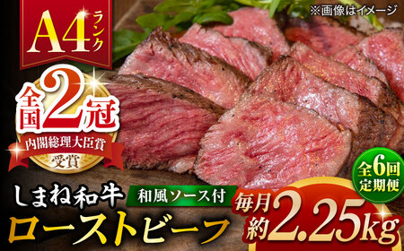 【全6回定期便】その旨味、最上級！「しまね和牛肉」で作った 和風ローストビーフ 約2.25kg 【高級 焼肉勇花理(ゆうかり)】 島根県松江市/有限会社おき精肉店[ALFT021]
