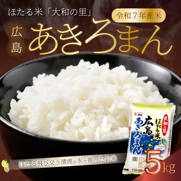 ほたる米「大和の里」広島あきろまん 5kg 白米 精米 米 こめ 令和7年産 066007