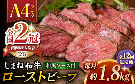 【全12回定期便】その旨味、最上級！「しまね和牛肉」で作った 和風ローストビーフ 約1.8kg 【高級 焼肉勇花理(ゆうかり)】 島根県松江市/有限会社おき精肉店[ALFT025]