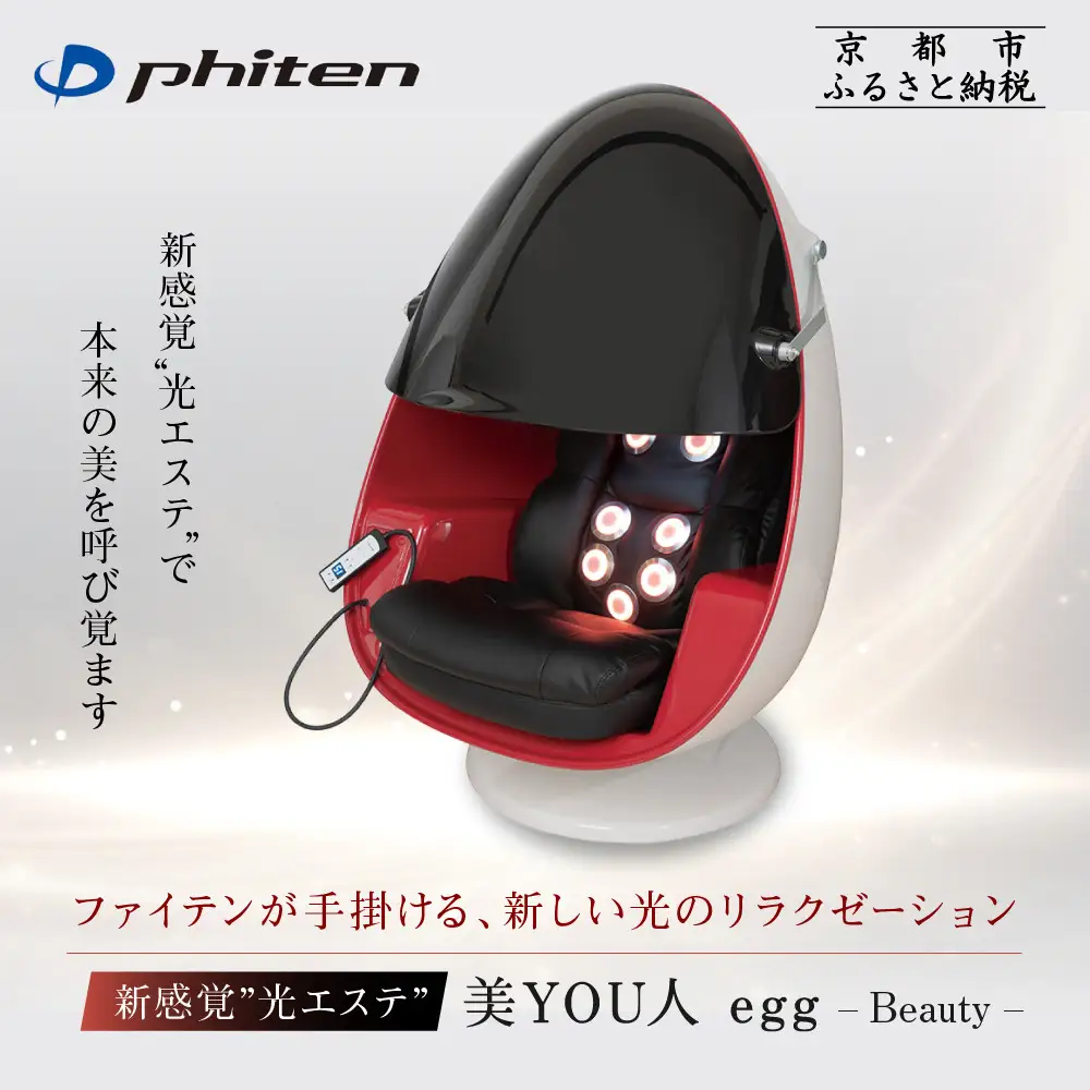 【ファイテン】美YOU人 egg 光ケアマシン｜京都 ボディケア 人気ブランド リラクゼーション機器