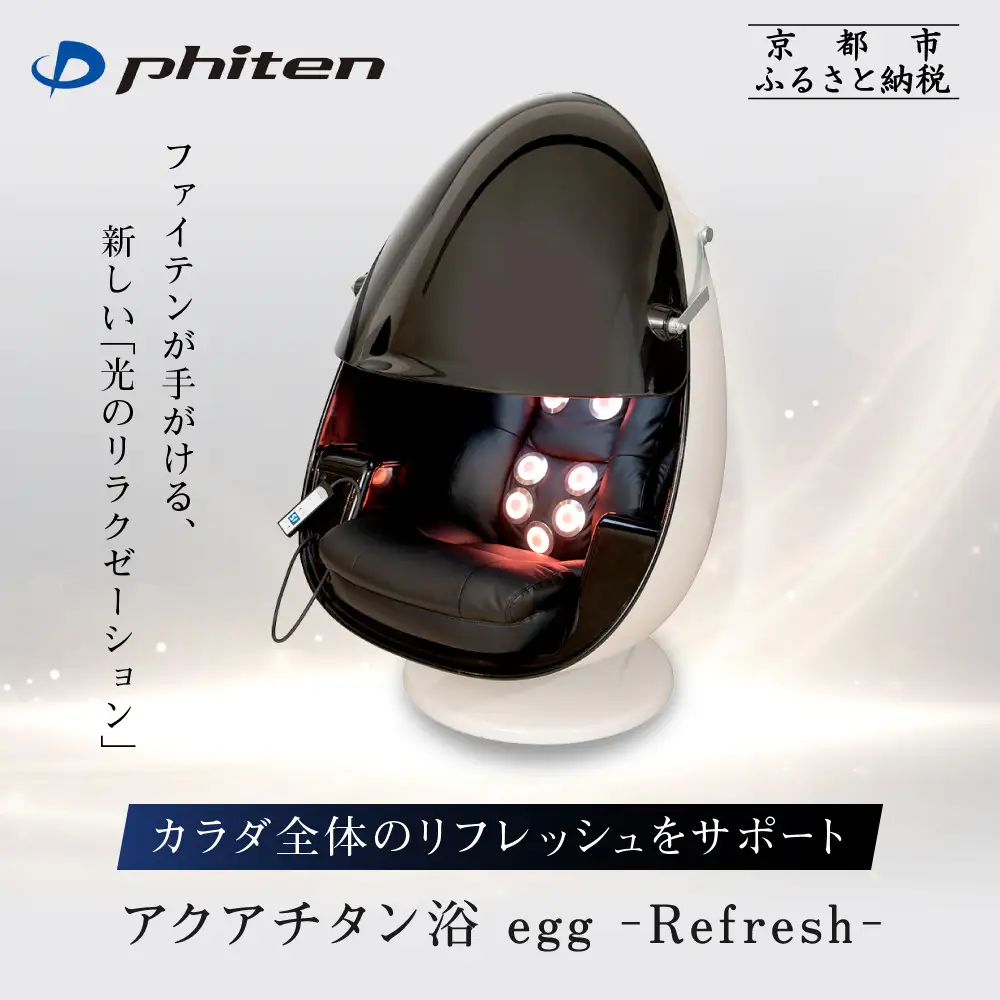 【ファイテン】アクアチタン浴 egg 光ケアマシン｜京都 ボディケア 人気ブランド リラクゼーション機器
