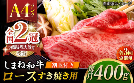【全3回定期便】その旨味、最上級！「しまね和牛肉」 ロース すき焼き用 約400g 【高級 焼肉勇花理(ゆうかり)】 島根県松江市/有限会社おき精肉店[ALFT031]