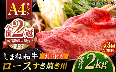 【全3回定期便】その旨味、最上級！「しまね和牛肉」 ロース すき焼き用 約2.0kg 【高級 焼肉勇花理(ゆうかり)】 島根県松江市/有限会社おき精肉店[ALFT035]
