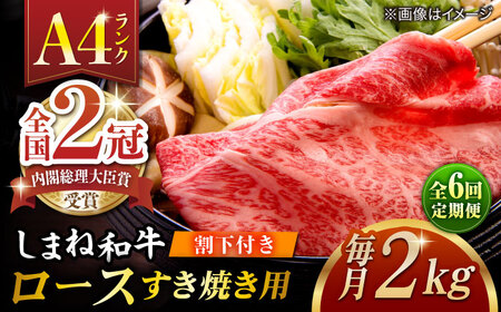 【全6回定期便】その旨味、最上級！「しまね和牛肉」 ロース すき焼き用 約2.0kg 【高級 焼肉勇花理(ゆうかり)】 島根県松江市/有限会社おき精肉店[ALFT040]