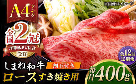 【全12回定期便】その旨味、最上級！「しまね和牛肉」 ロース すき焼き用 約400g 【高級 焼肉勇花理(ゆうかり)】 島根県松江市/有限会社おき精肉店[ALFT041]