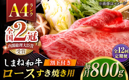 【全12回定期便】その旨味、最上級！「しまね和牛肉」 ロース すき焼き用 約800g 【高級 焼肉勇花理(ゆうかり)】 島根県松江市/有限会社おき精肉店[ALFT042]