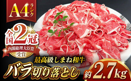 その旨味、最上級！「しまね和牛肉」 バラ切り落とし 約2.7kg(180g×15ﾊﾟｯｸ)【高級 焼肉勇花理(ゆうかり)】 島根県松江市/有限会社おき精肉店[ALFT048]
