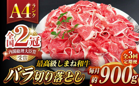 【全3回定期便】その旨味、最上級！「しまね和牛肉」 バラ切り落とし 約900g(180g×5ﾊﾟｯｸ)【高級 焼肉勇花理(ゆうかり)】 島根県松江市/有限会社おき精肉店[ALFT051]